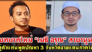 บทบาทใหม่ “เมธี อรุณ” ลาบานูน สู่ตัวแทนพูดปัญหา 3 จังหวัดชายแดนภาคใต้
