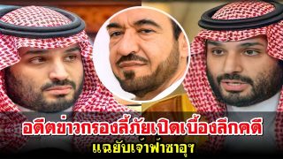 อดีตข่าวกรองลี้ภัยเปิดเบื้องลึกคดี แฉยับเจ้าฟ้าซาอุฯ