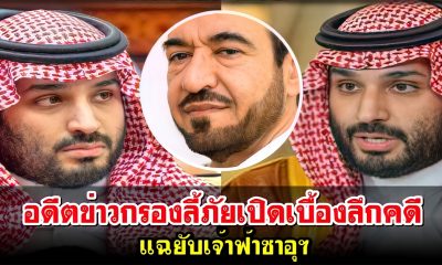 อดีตข่าวกรองลี้ภัยเปิดเบื้องลึกคดี แฉยับเจ้าฟ้าซาอุฯ
