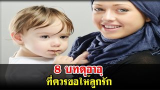 8 บทดุอาอฺ ที่ควรขอให้ลูกรัก