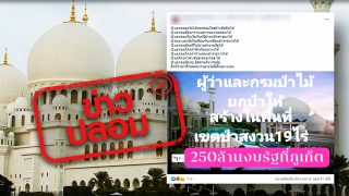 ข่าวปลอม! ภูเก็ตยกป่าสงวน 19 ไร่-ใช้งบกว่า 250 ล้านบาท เพื่อสร้างมัสยิด