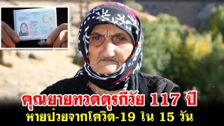 คุณยายทวดตุรกีวัย 117 ปี หายป่วยจากโควิด-19 ใน 15 วัน เรียกร้องทุกคนฉีดวัคซีน