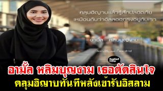 อามั้ล หลิมบุญงาม เธอตัดสินใจคลุมฮิญาบทันทีหลังเข้ารับอิสลาม