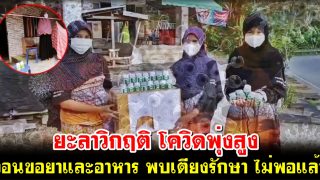 ยะลาวิกฤติ โควิดพุ่งสูง วอนขอยาและอาหาร พบเตียงรักษา ไม่พอแล้ว
