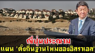 ญี่ปุ่นประณาม แผน 'ตั้งถิ่นฐานใหม่ของอิสราเอล'