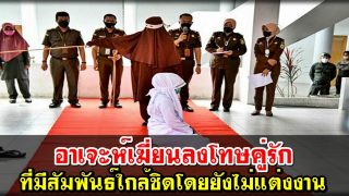 อาเจะห์เฆี่ยนลงโทษคู่รัก ที่มีสัมพันธ์ใกล้ชิดโดยยังไม่แต่งงาน ต่อหน้าสาธารณชน