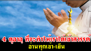 4 ดุอาอฺ ที่จะทำให้เราได้เข้าสวรรค์ อ่านทุกเช้า-เย็น