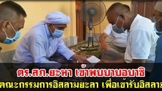 ตร.สภ.ยะหา เข้าพบบาบอบาซิ คณะกรรมการอิสลามยะลา เพื่อเข้ารับอิสลาม