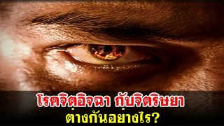โรคจิตอิจฉา กับจิตริษยา ต่างกันอย่างไร?