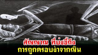สัญญาณ ที่บ่งชี้ถึง การถูกครอบงำจากญิน