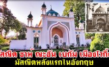 มัสญิด ชาห์ ญะฮัน เบกัม เมืองโวกิ้ง มัสญิดหลังแรกในอังกฤษ