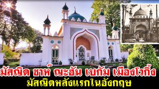 มัสญิด ชาห์ ญะฮัน เบกัม เมืองโวกิ้ง มัสญิดหลังแรกในอังกฤษ