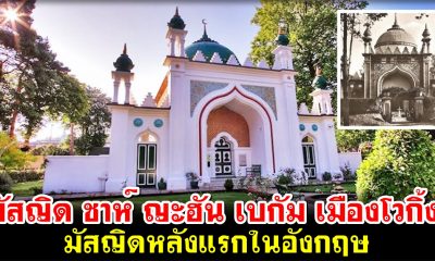 มัสญิด ชาห์ ญะฮัน เบกัม เมืองโวกิ้ง มัสญิดหลังแรกในอังกฤษ