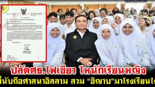 ปลัดศธ.ไฟเขียว ให้นักเรียนหญิง ที่นับถือศาสนาอิสลาม สวม “ฮิญาบ”มาโรงเรียนได้