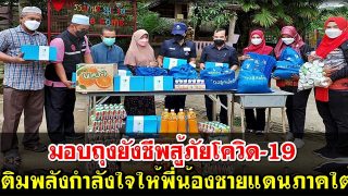มอบถุงยังชีพสู้ภัยโควิด-19 เติมพลังกำลังใจให้พี่น้องชายแดนภาคใต้