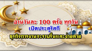 อ่านวันละ 100 ครั้ง ทุกวัน เปิดประตูริสกี ธุรกิจการงานจะราบรื่นและง่ายดาย
