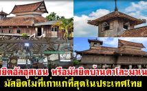มัสยิดอัลฮุสเซน หรือมัสยิดบ้านตาโละมาเนาะ มัสยิดไม้ที่เก่าแก่ที่สุดในประเทศไทย