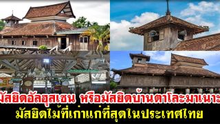 มัสยิดอัลฮุสเซน หรือมัสยิดบ้านตาโละมาเนาะ มัสยิดไม้ที่เก่าแก่ที่สุดในประเทศไทย