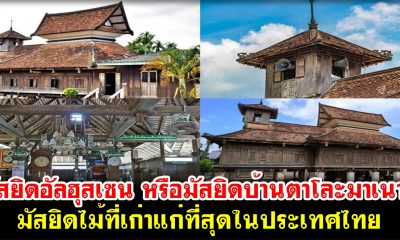 มัสยิดอัลฮุสเซน หรือมัสยิดบ้านตาโละมาเนาะ มัสยิดไม้ที่เก่าแก่ที่สุดในประเทศไทย