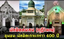 มัสยิดต้นสน (กุฎีใหญ่) ชุมชน-มัสยิดเก่าแก่ราว 400 ปี