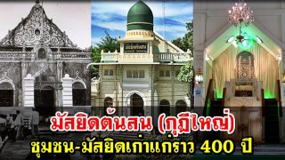 มัสยิดต้นสน (กุฎีใหญ่) ชุมชน-มัสยิดเก่าแก่ราว 400 ปี