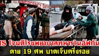 บททดสอบตอลิบาน! สมุน IS โจมตีโรงพยาบาลทหารในอัฟกัน ตาย 19 ศพ บาดเจ็บครึ่งร้อย