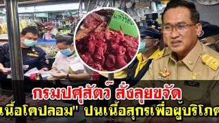 กรมปศุสัตว์ สั่งลุยขจัด 