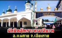 มัสยิดอัลเราะห์มานียะห์ อ.แม่สาย จ.เชียงราย