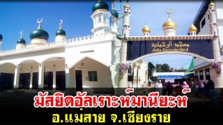 มัสยิดอัลเราะห์มานียะห์ อ.แม่สาย จ.เชียงราย