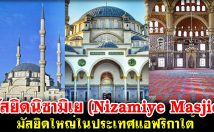 มัสยิดนิซามิเย (Nizamiye Masjid) มัสยิดใหญ่ในประเทศแอฟริกาใต้