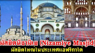 มัสยิดนิซามิเย (Nizamiye Masjid) มัสยิดใหญ่ในประเทศแอฟริกาใต้