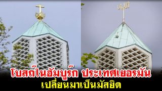 โบสถ์ในฮัมบูร์ก ประเทศเยอรมัน เปลี่ยนมาเป็นมัสยิด