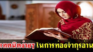 เทคนิคง่ายๆ ในการท่องจำกุรอ่าน