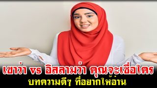 เขาว่า vs อิสลามว่า คุณจะเชื่อใคร บทความดีๆ ที่อยากให้อ่าน
