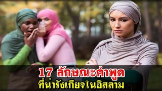 17 ลักษณะคำพูดที่น่ารังเกียจในอิสลาม
