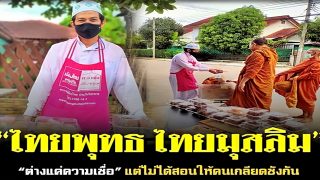 ไทยพุทธ ไทยมุสลิม “ต่างแค่ความเชื่อ”แต่ไม่ได้สอนให้คนเกลียดชังกัน