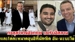 กงสุลใหญ่อังกฤษ เข้ารับอิสลาม และได้ละหมาดซุบฮิที่มัสญิด อัน-นะบะวีย์