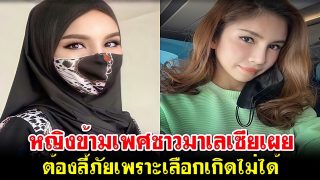 หญิงข้ามเพศชาวมาเลเซียเผย ต้องลี้ภัยเพราะเลือกเกิดไม่ได้