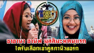 ชาฮานา ฮานีฟ มุสลิมะห์คนแรก ได้รับเลือกเข้าสู่สภานิวยอร์ก
