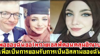 พ่อของฉันขอให้ฉันถ่ายเซลฟี่ตอนคลุมฮิญาบ เพื่อเป็นการยอมรับการเป็นอิสลามของฉัน