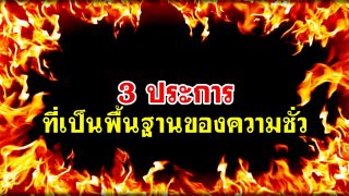 พื้นฐานของความชั่ว 3 ประการ