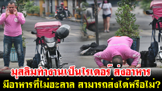 มุสลิมทำงานส่งอาหาร เป็นไรเดอร์ มีอาหารที่ไม่ฮะลาล สามารถส่งได้หรือไม่?