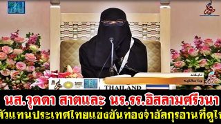 นส.วุดดา สาตและ นร.รร.อิสลามศรีวนา ตัวแทนประเทศไทยแข่งขันท่องจำอัลกุรอ่านที่ดูไบ