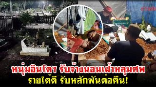 หนุ่มอินโดฯ รับจ้างนอนเฝ้าหลุมศพ รายได้ดี รับหลักพันต่อคืน!