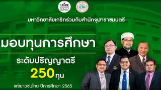 สำนักจุฬาราชมนตรี มอบทุนการศึกษาระดับปริญญาตรี 250 ทุน