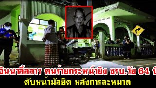 อินนาลิ้ลลาฯ คนร้ายกระหน่ำยิง ชรบ.วัย 64 ปี ดับหน้ามัสยิด หลังการละหมาด