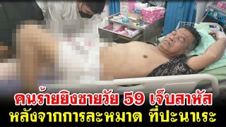 คนร้ายยิงชายวัย 59 เจ็บสาหัส หลังจากการละหมาด ที่ปะนาเระ