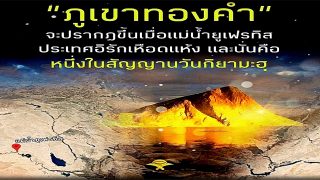 วันกิยามะฮฺจะยังไม่อุบัติขึ้น จนกว่าแม่น้ำยูเฟรติสจะลดลงจนพบภูเขาทองคำ