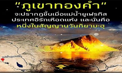 วันกิยามะฮฺจะยังไม่อุบัติขึ้น จนกว่าแม่น้ำยูเฟรติสจะลดลงจนพบภูเขาทองคำ