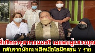 ที่ปรึกษาจุฬาราชมนตรี เผยพบผู้แสวงบุญ กลับจากมักกะห์ติดเชื้อโอมิครอน 7 ราย